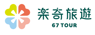 樂奇旅遊